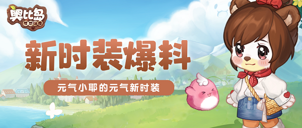 《奥比岛》素人奥比试穿新时装「密林」套装！《守岛日记》带你回到108届星际大赛~