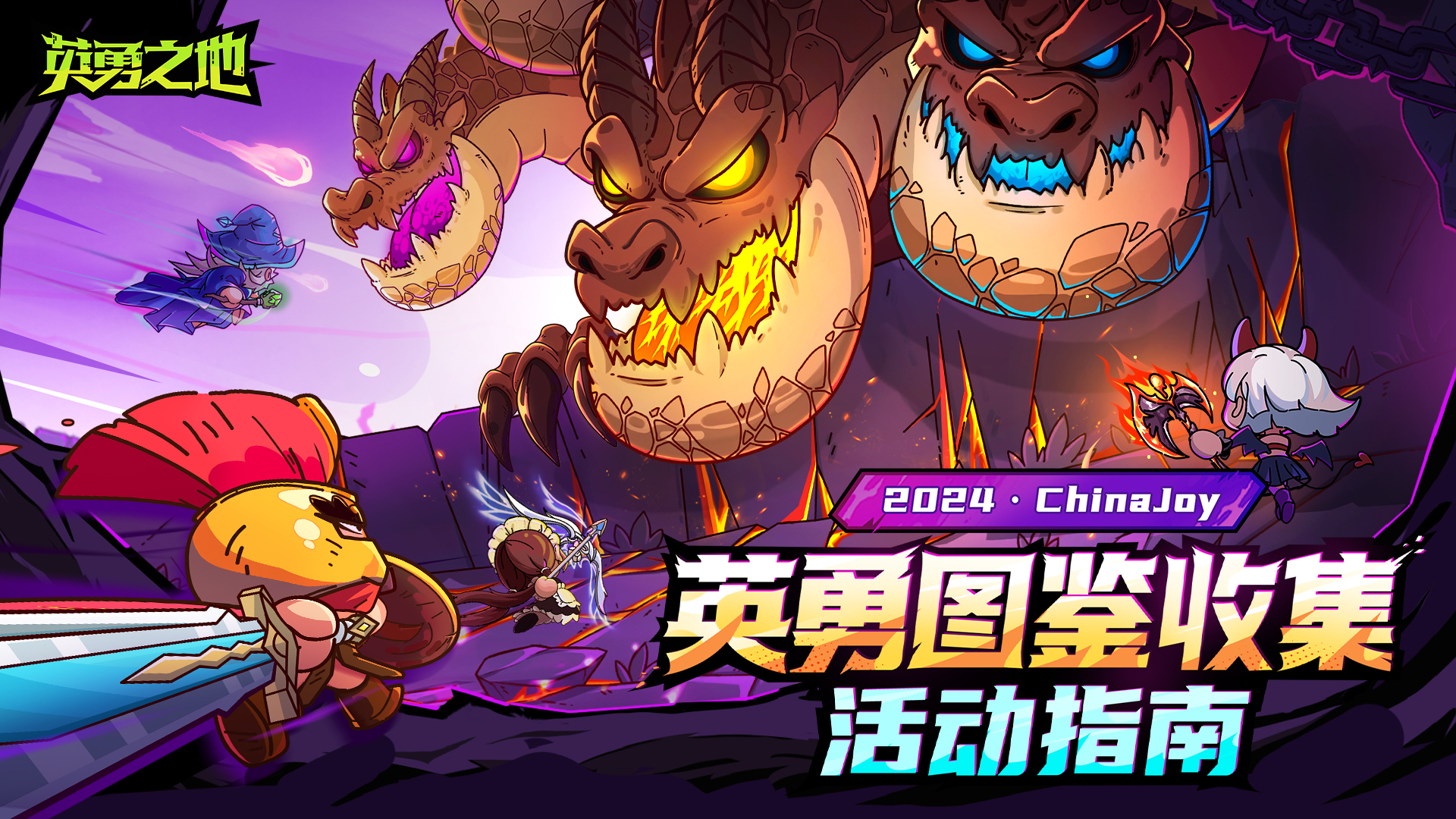 《英勇之地》2024 ChinaJoy 英勇图鉴收集活动指南