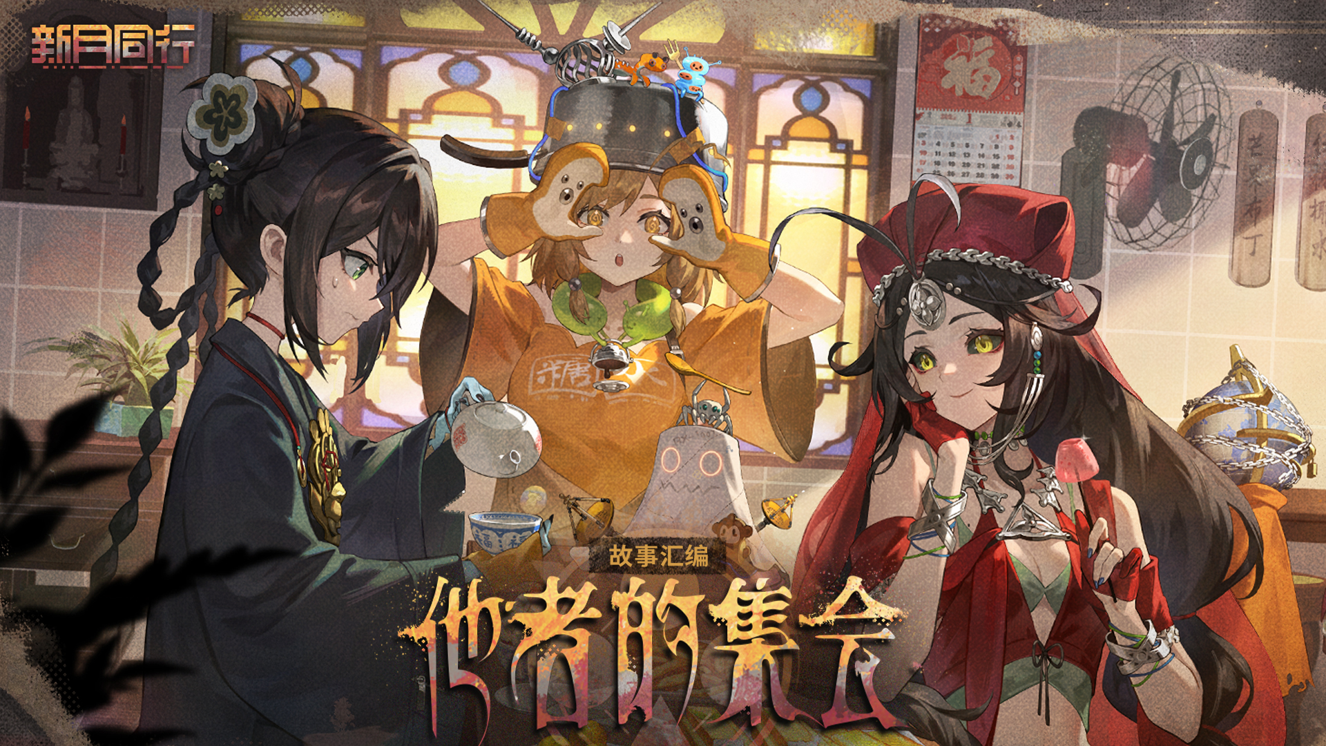 《新月同行》1.1.1版本「他者的集会」开启