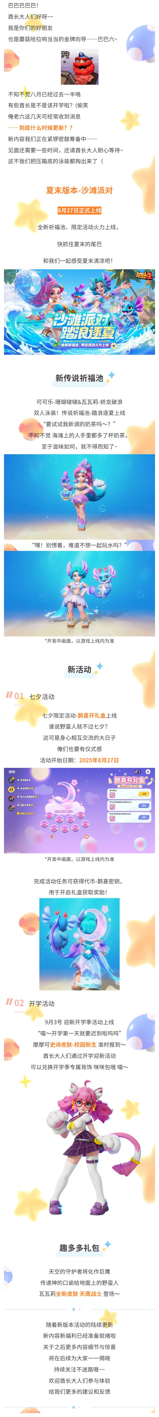 8月28日版本前瞻！夏末泳装来袭！七夕免费新背饰？!