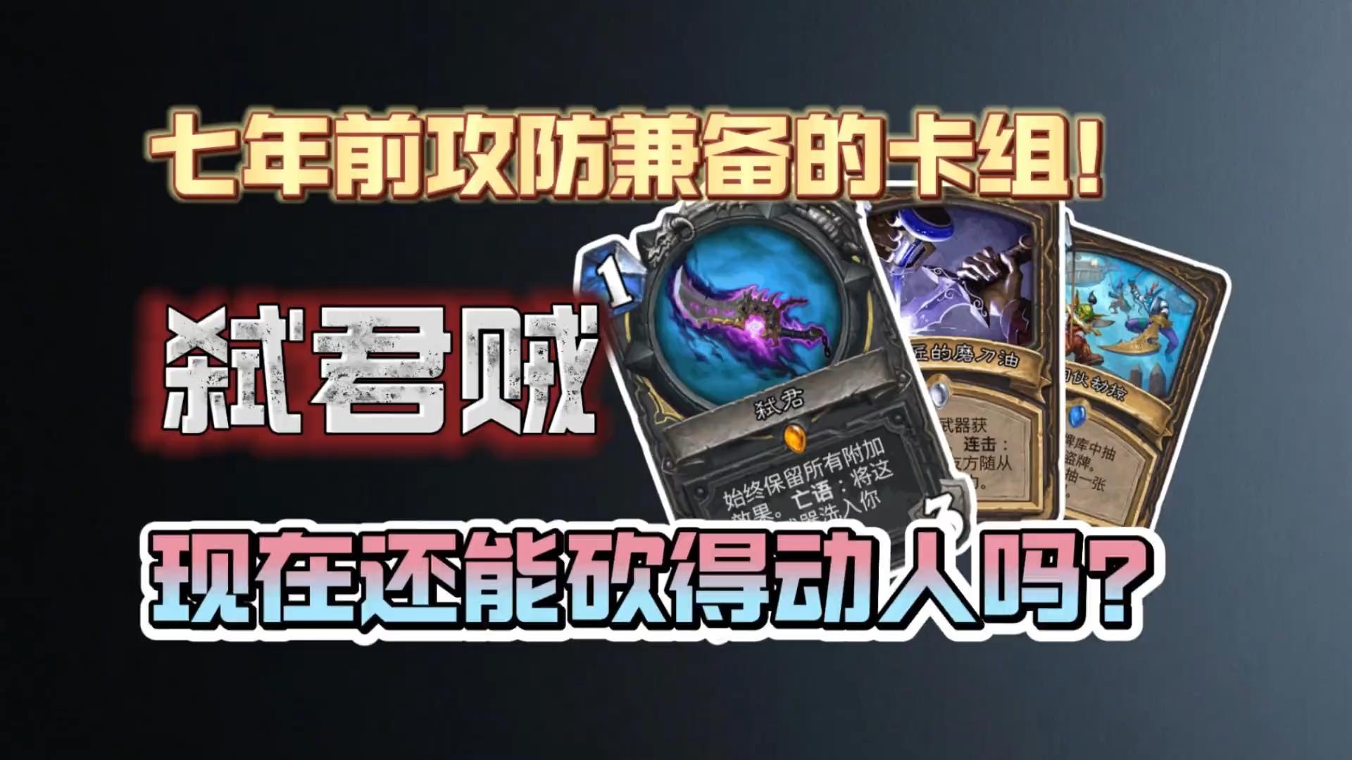 七年前攻防兼备的卡组！弑君贼！
