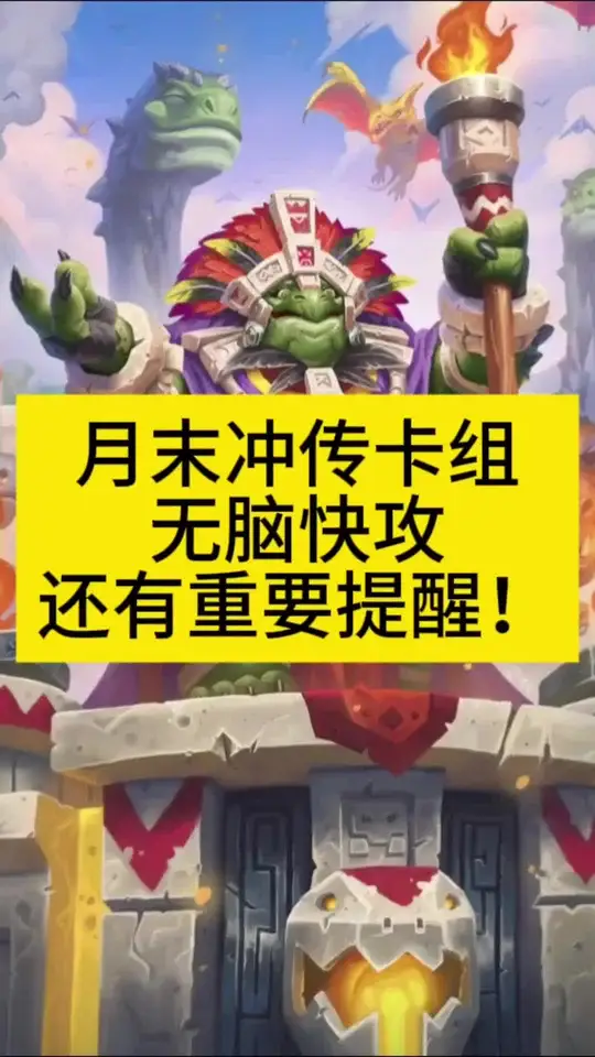 月末冲传卡组推荐