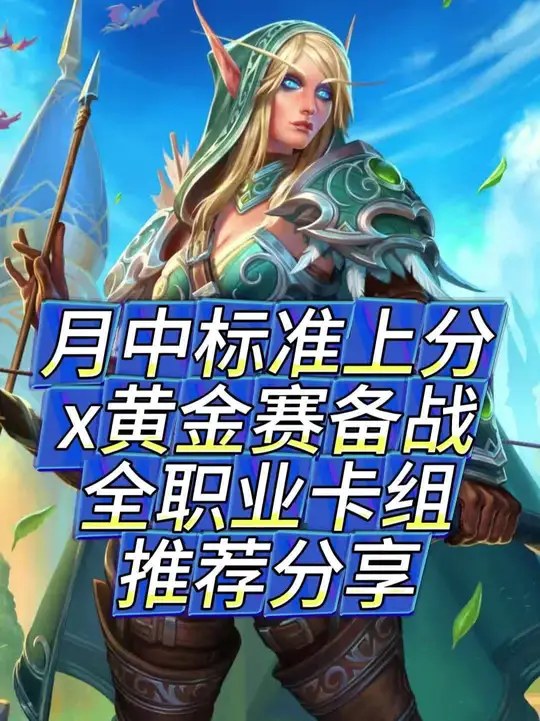 月中标准上分x黄金赛备战