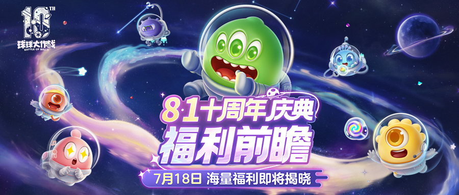 【福利前瞻&送金蘑菇】十周年狂欢预警：保底???把超大！