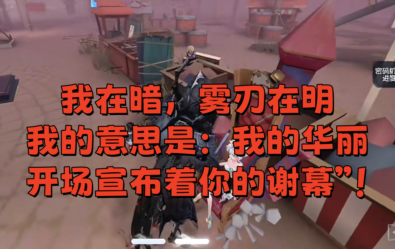 我在暗，雾刃在明