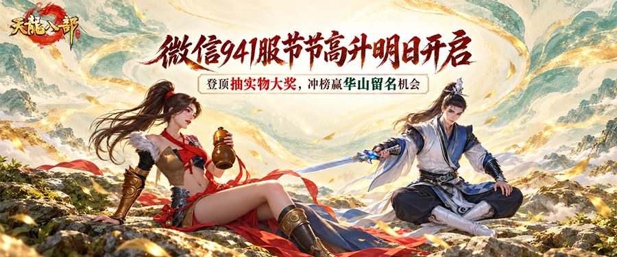 新服预告丨开服倒计时一天！来微信941服登顶，把实物大奖带回家！