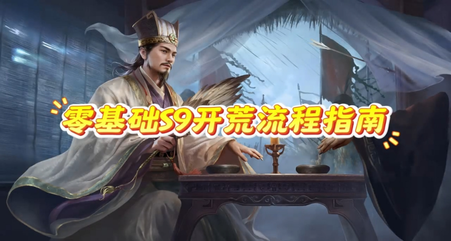 开荒期掌握这几点，效率翻倍