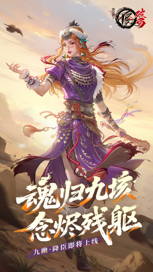 全新侠客「九幽降臣」即将上线，旧憾作刃，再遇故人