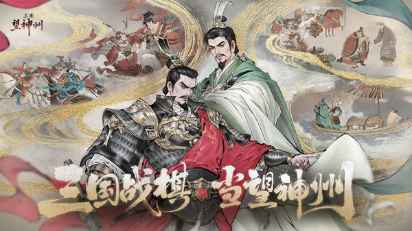 《三国望神州》经典战役全复刻，靠智慧改写三国战局！