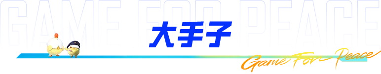 别慌，我教你变成大手子