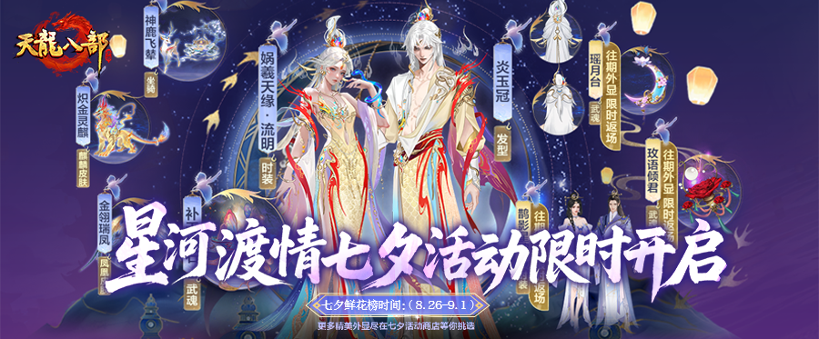 内含送紫电丨与你共江湖！天龙七夕送烟花等系列活动来袭！绝美外观实机抢先看！