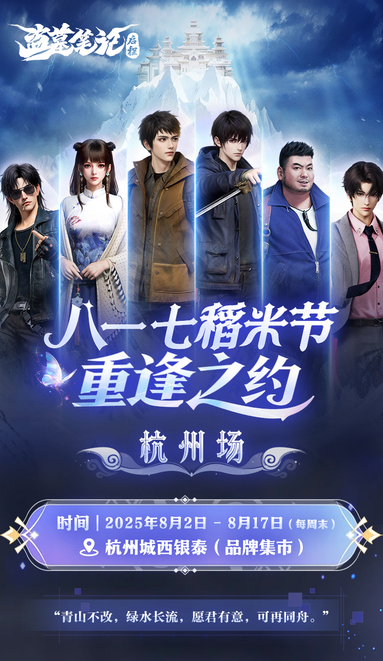 《盗墓笔记：启程》x八一七稻米节活动即将开启！