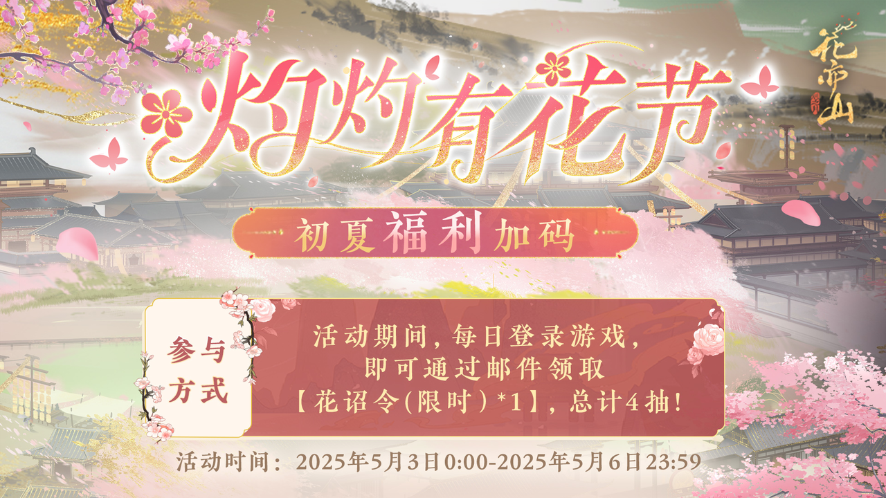 灼灼有花节丨初夏福利加码！