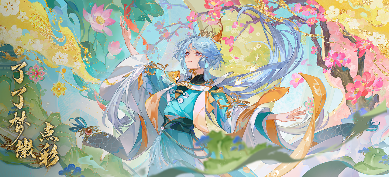 书院情报〡了了梦徽· 点彩即将上线
