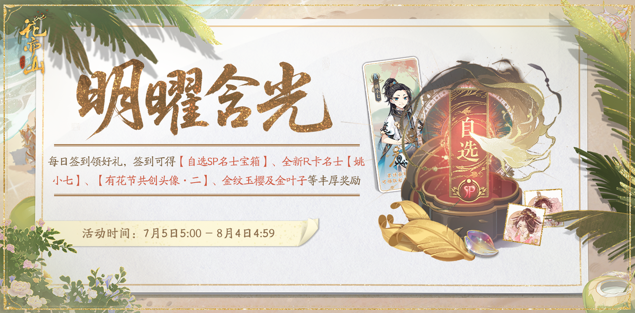 暑期饼福利兑现第一弹！明曜含光活动预告