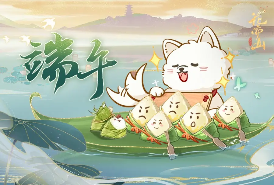 有花有宠过端午丨端午节福利提醒
