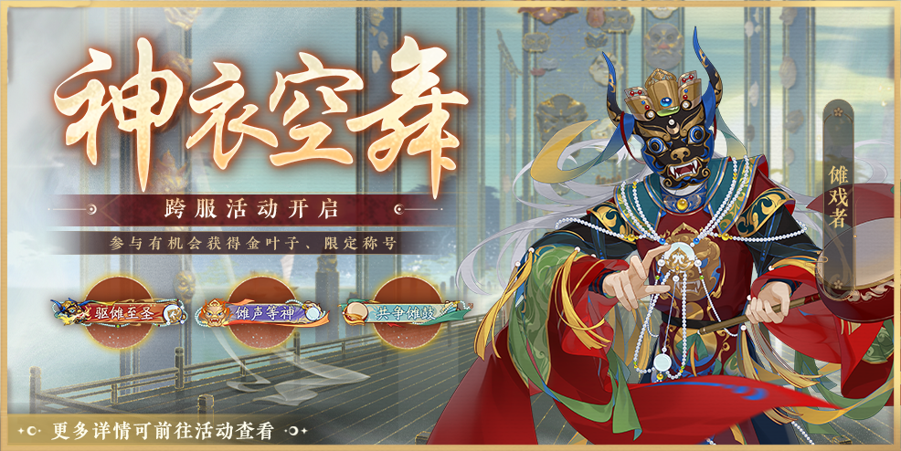 书院情报丨跨服BOSS神衣空舞活动开启预告
