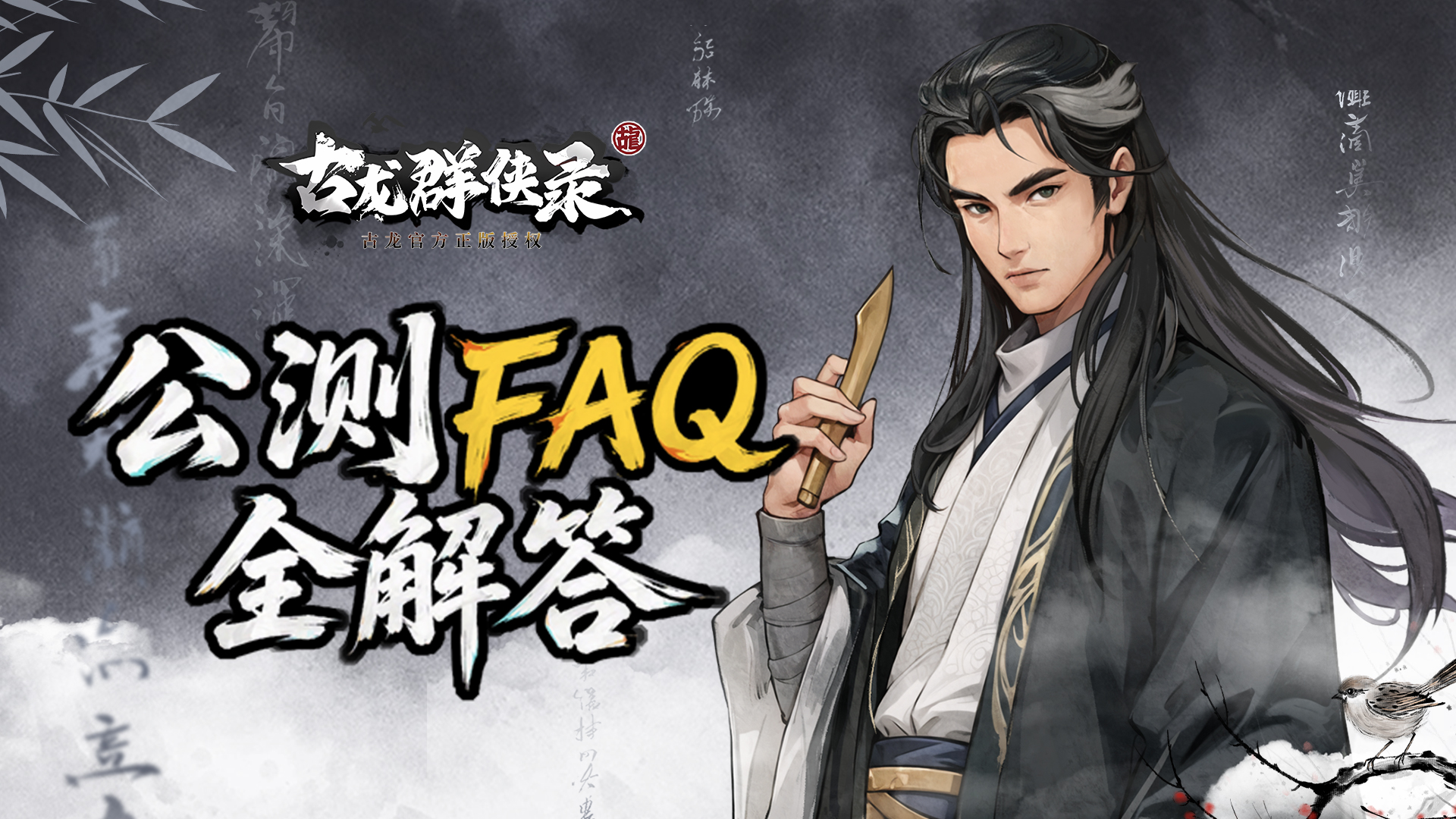 《古龙群侠录》公测FAQ全解答！