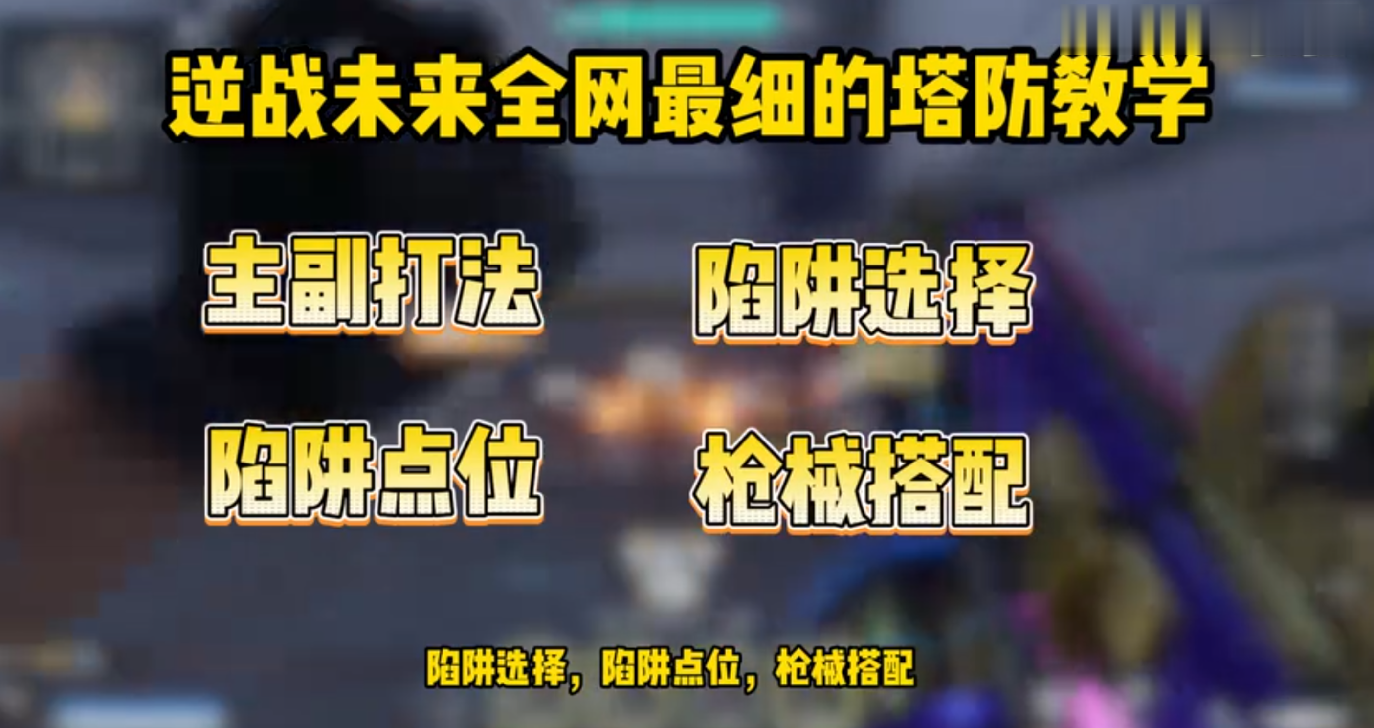 逆战未来塔防保姆级攻略，学会秒变塔防大神