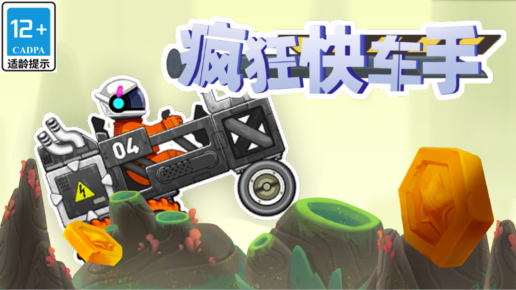 疯狂快车手：组装神车，解锁越野竞速狂欢！