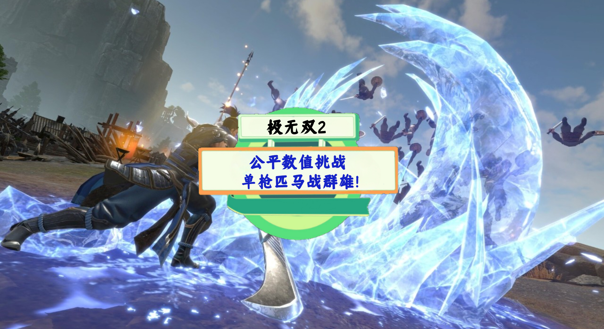 《极无双2》手游测评：公平数值挑战，单枪匹马战群雄！