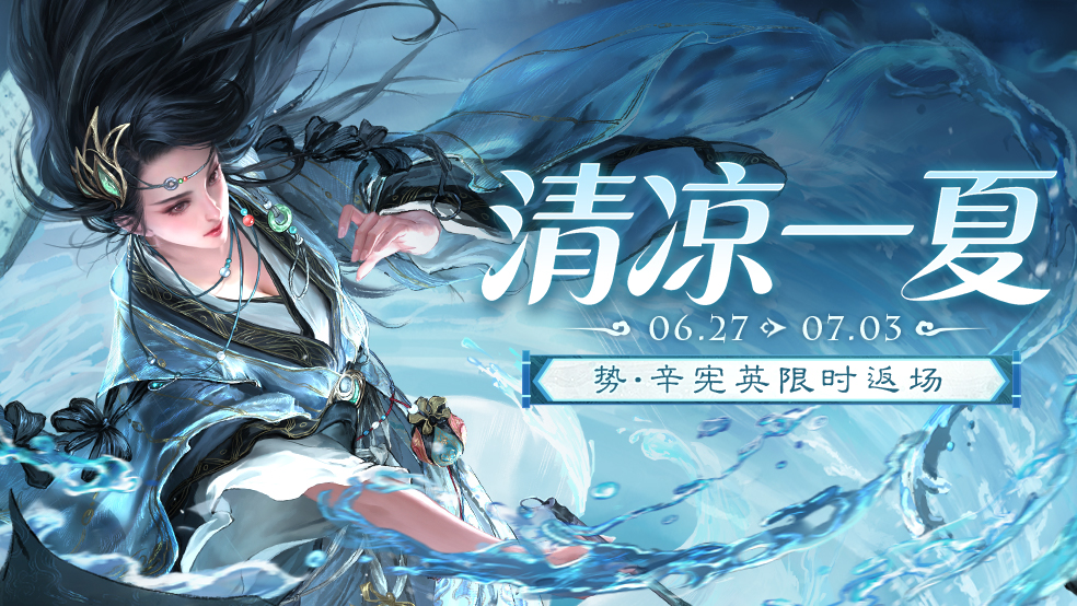 【官方活动】清凉一夏