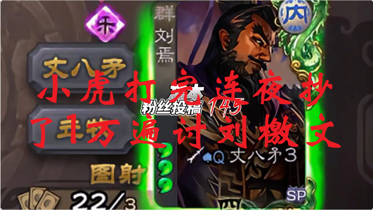 小虎打完连夜抄了1万遍讨刘檄文