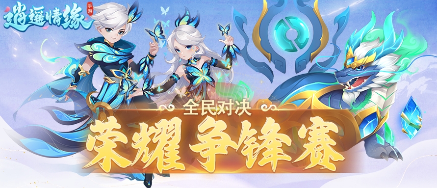 瑶瑶爆料丨荣耀对决，谁与争锋！全新赛事邀你巅峰相见！