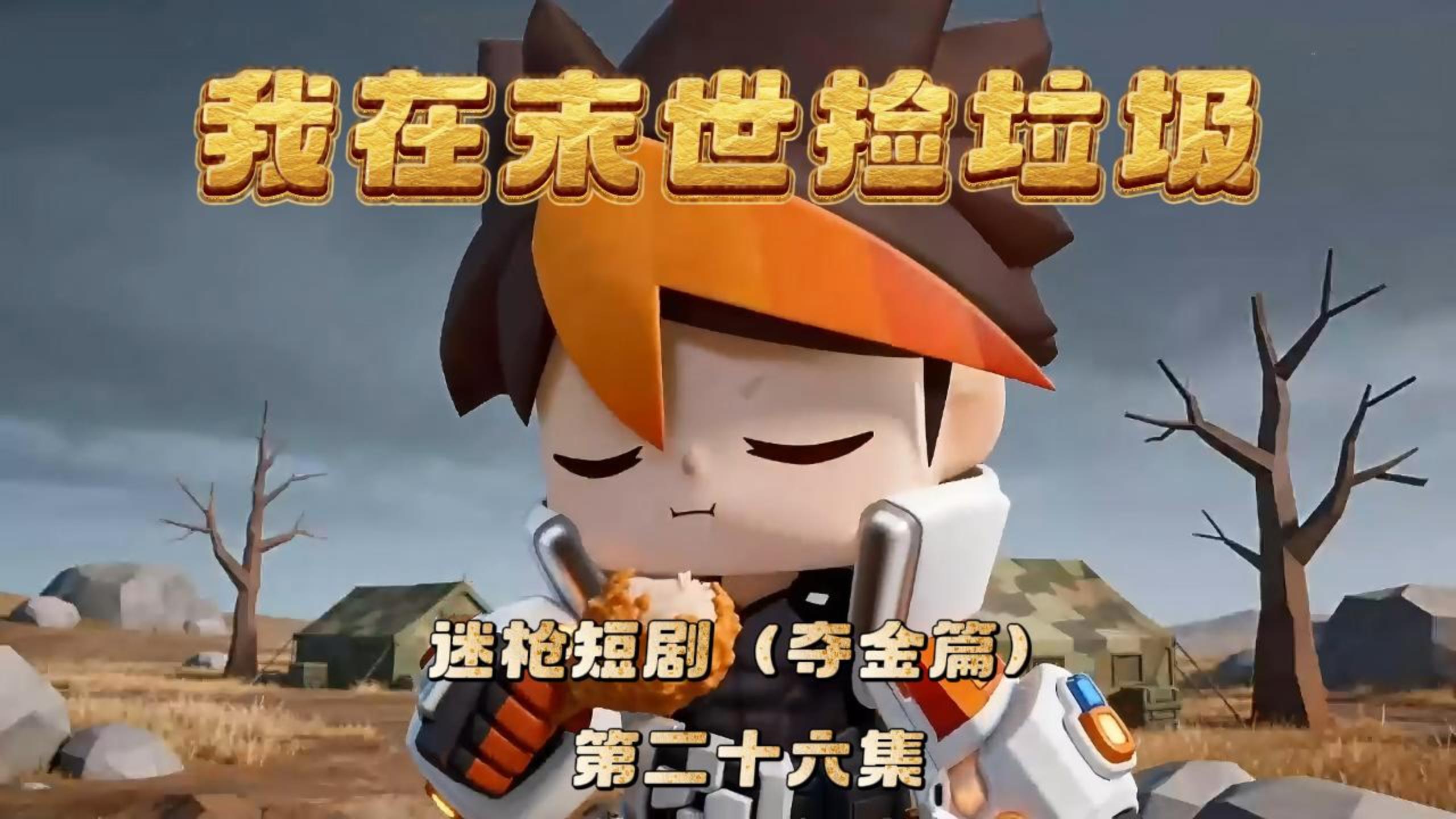 迷枪短剧《我在末世捡垃圾》第二十六集！