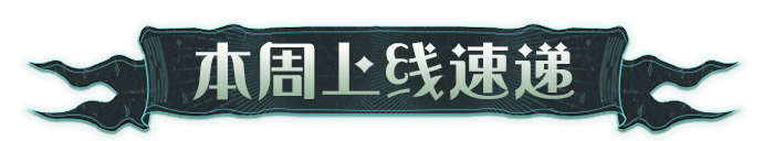 本周上线速递丨「回响重塑时」活动即将开启