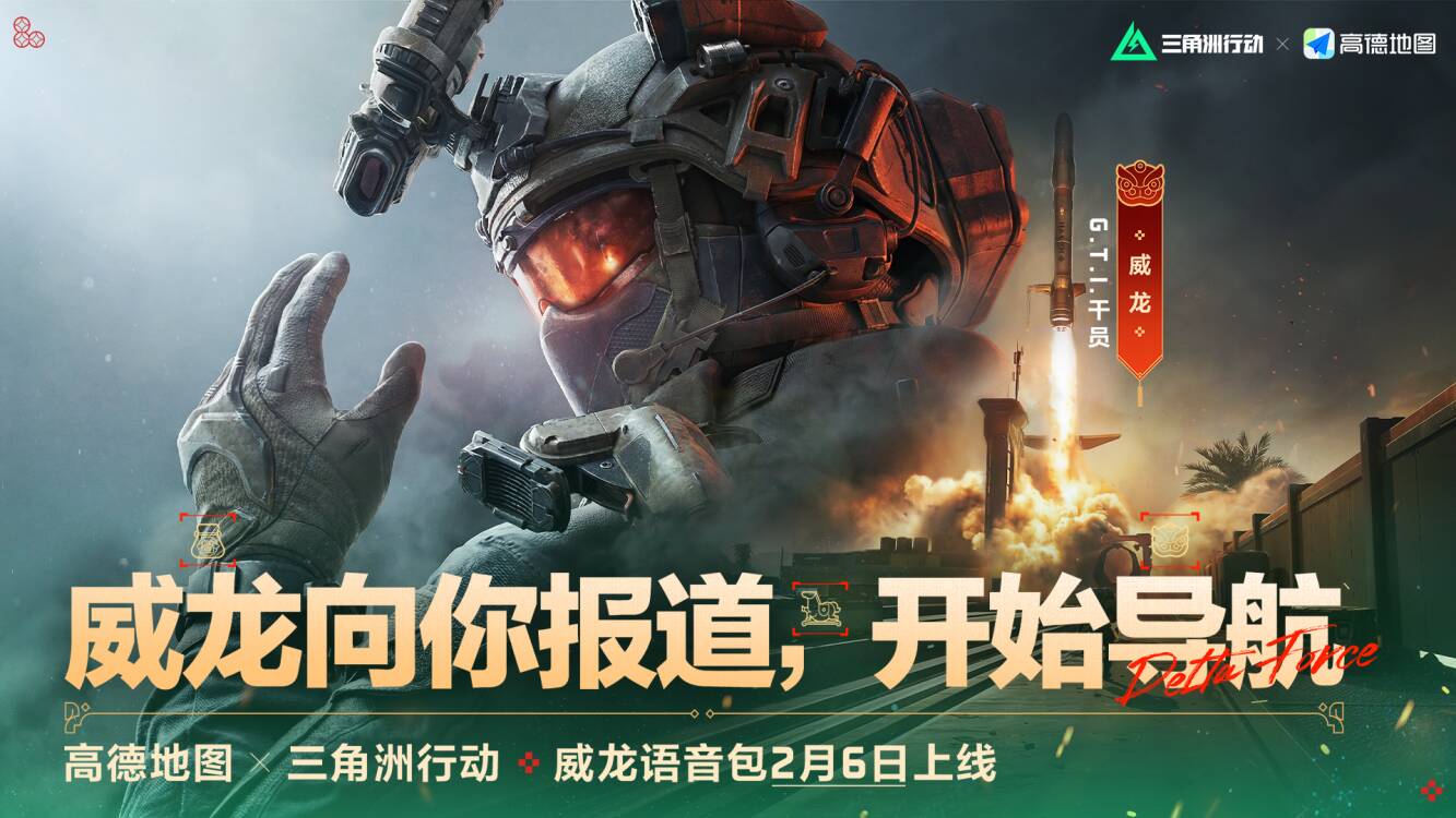 【高德地图x三角洲行动】战术要灵活，信念要坚定，我们出发！