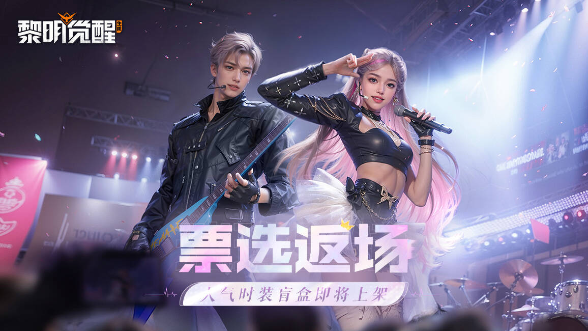 时装返场 | 你票选的时装回来了！十款人气好物盲盒返场~