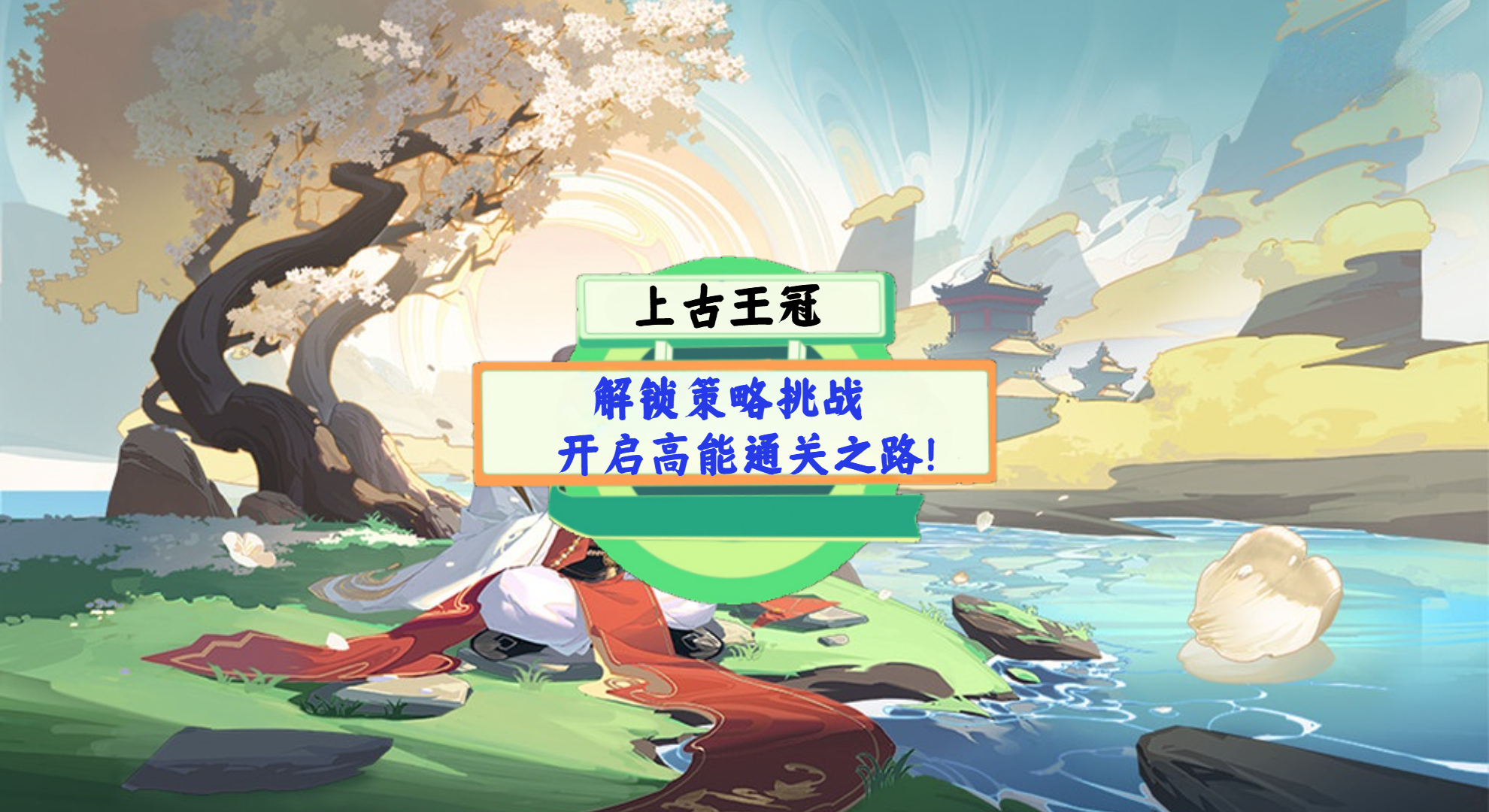 《上古王冠》手游测评：解锁策略挑战，开启高能通关之路！