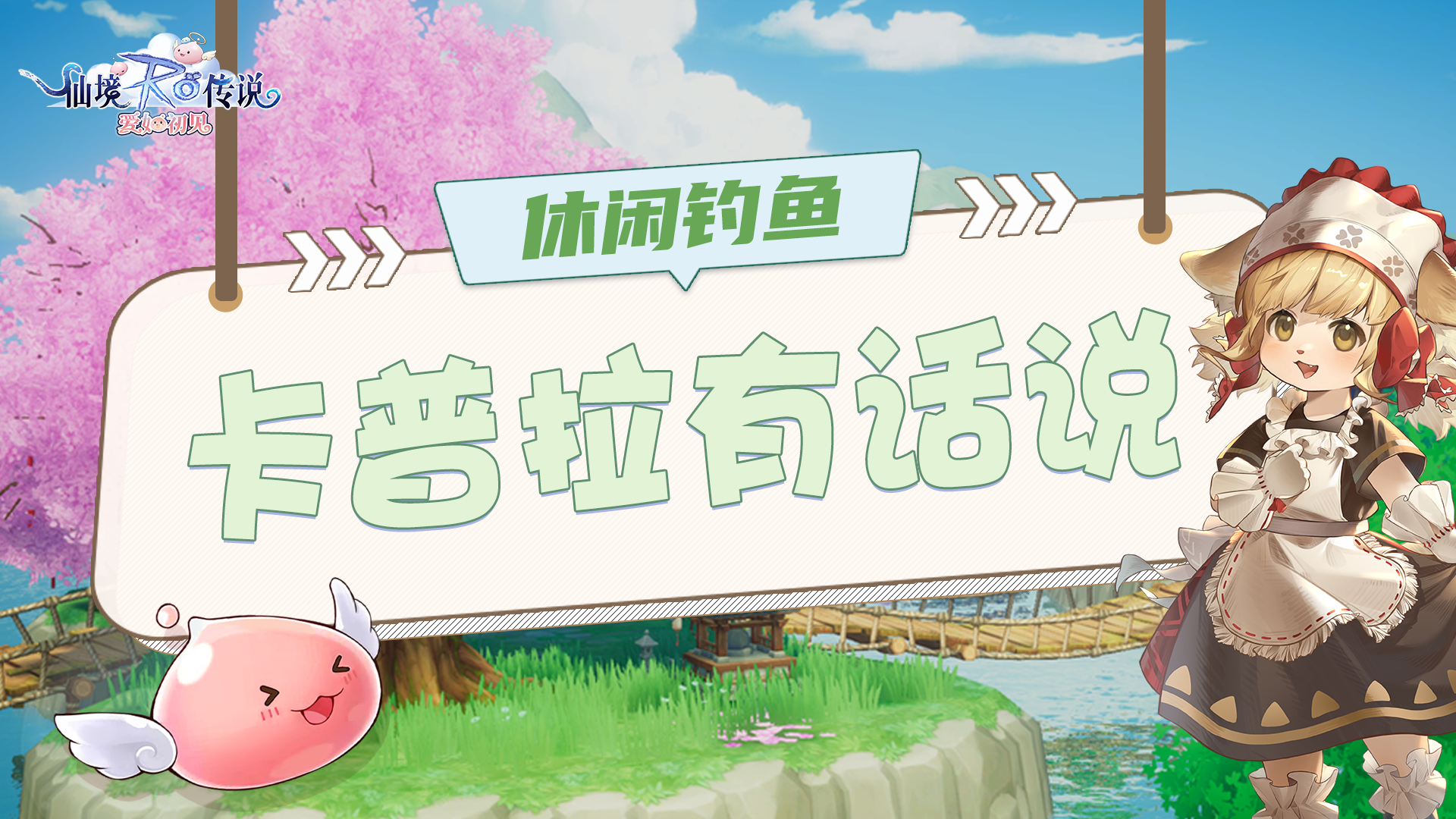 【卡普拉有话说】在RO中当钓鱼佬竟是如此体验