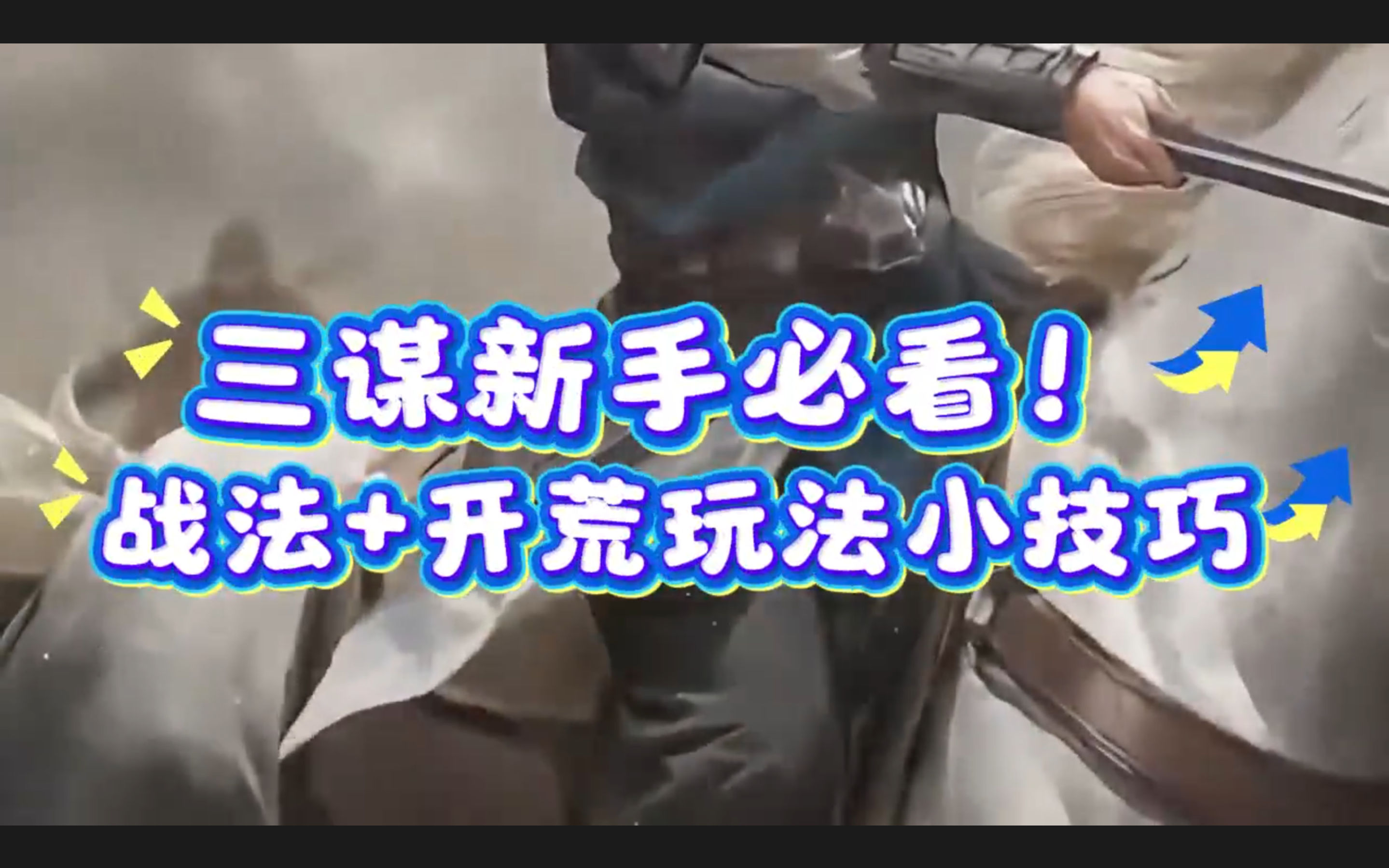 战法 + 开荒两大核心玩法小技巧！