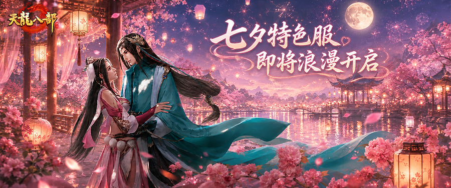 新服预告丨七夕特色服明日开启！滴个CP一起闯江湖
