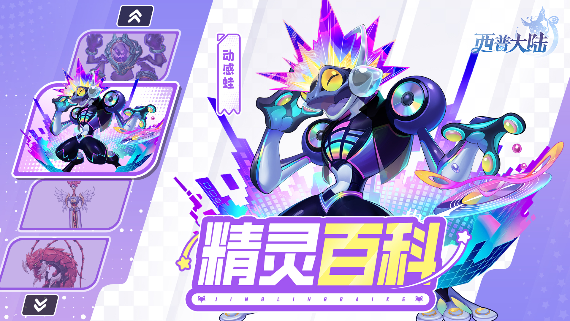 精灵百科|动感蛙&魔魂之剑&镜心魔灵