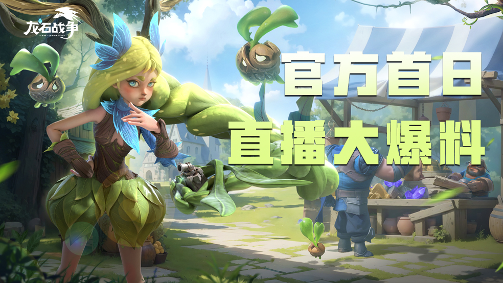 炸裂！12小时不间断，明星主播天团+策划空降，《龙石战争》公测首日直播大狂欢！