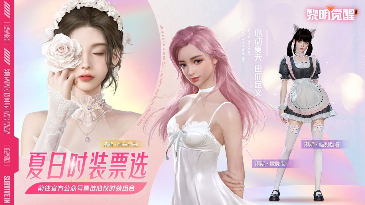 时装返场｜夏日时装票选开启，为你心仪首选哐哐上大分！