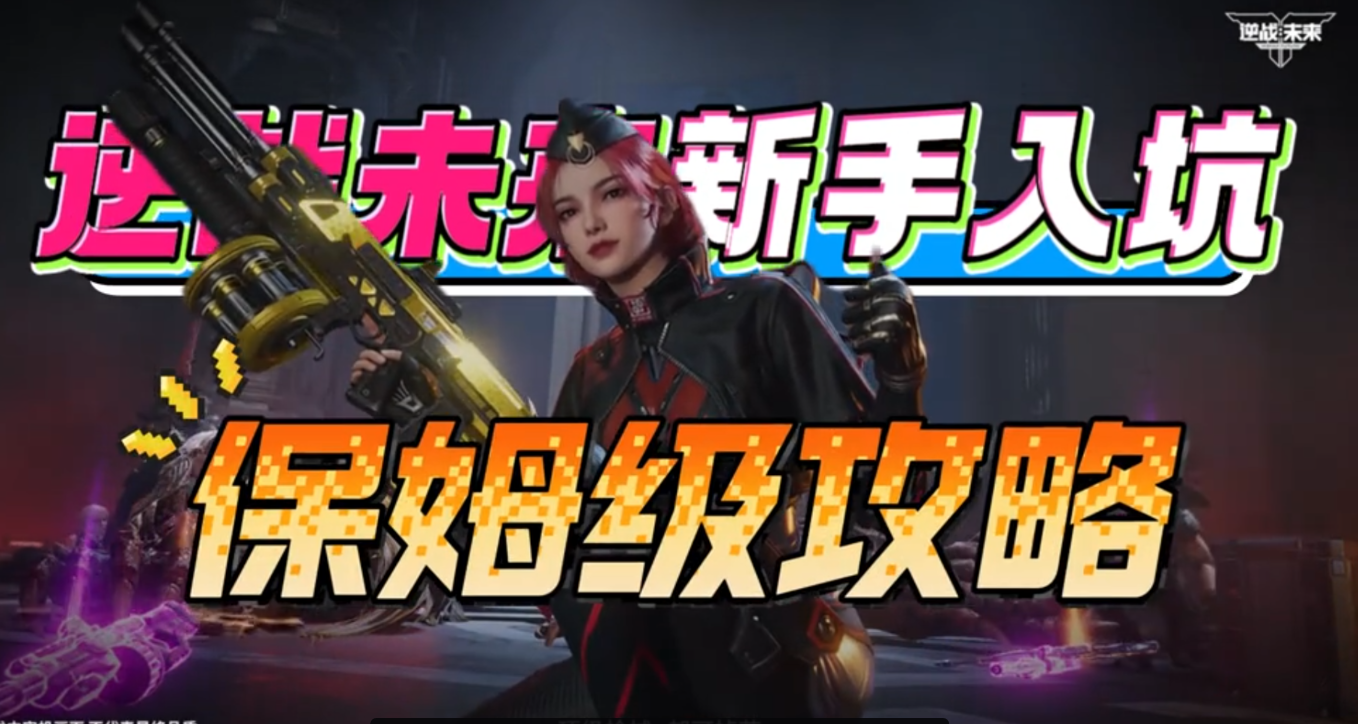 逆战未来 萌新入坑6大细节