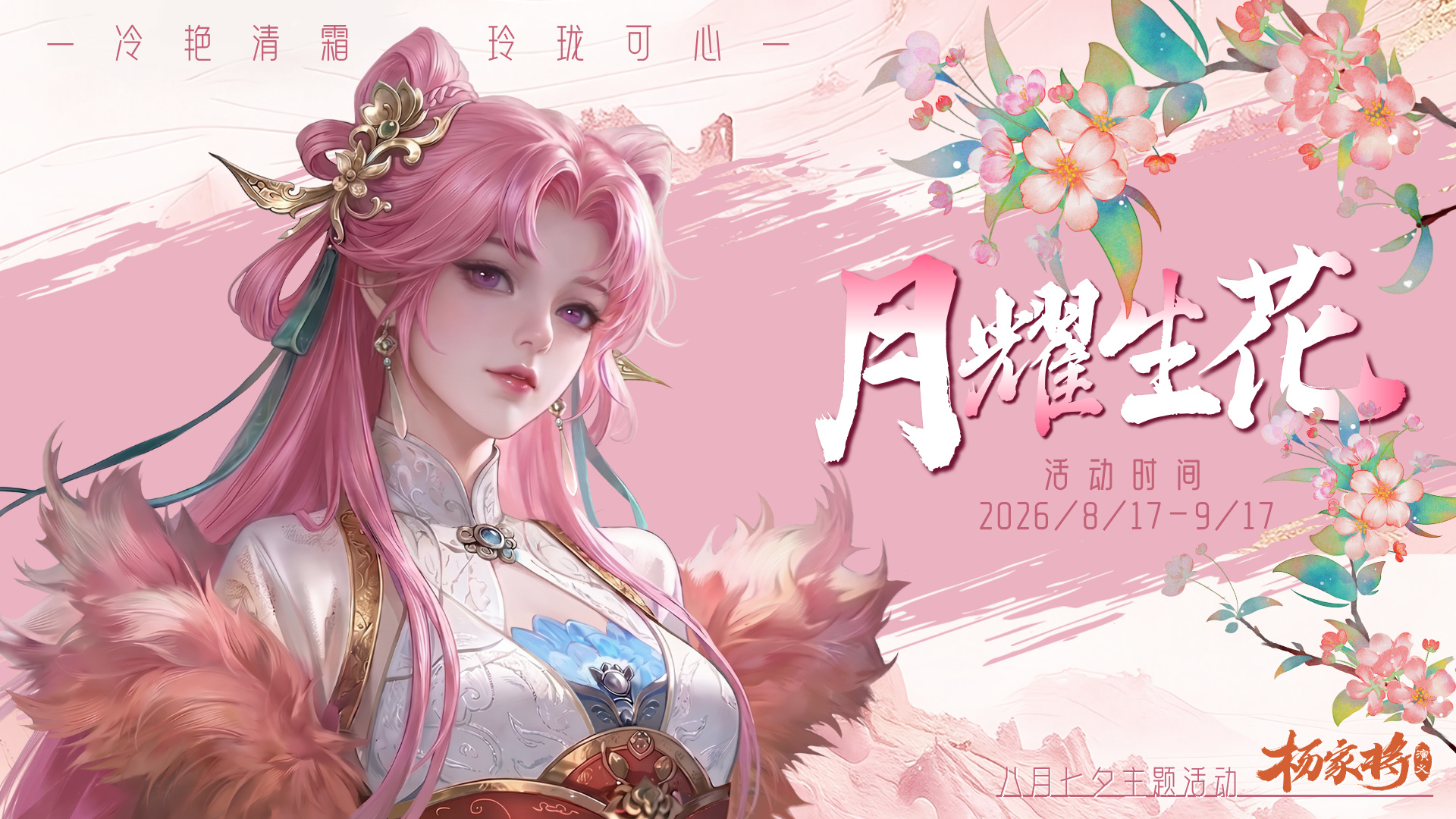 月耀生花活动丨金戈罢绣 · 玉垒生花，梨花卸甲 · 锦瑟无疆~