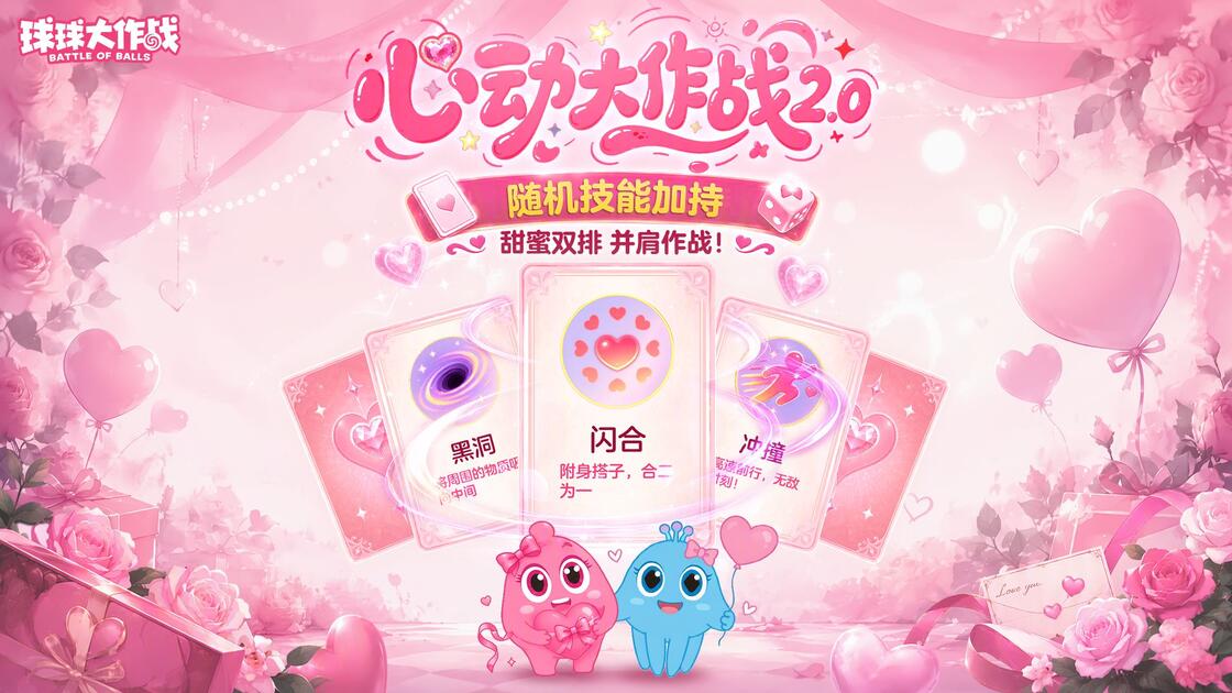 《球球大作战》新版本速递！心动大作战 2.0 返场，万象妖市通行证、镜渊双星皮肤上新！