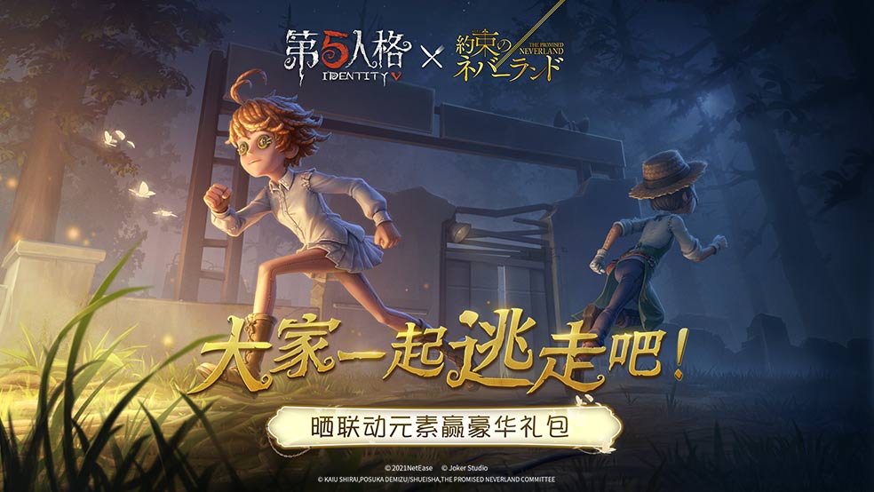 【内含福利】大家一起逃走吧！第五人格×约定的梦幻岛联动今日返场