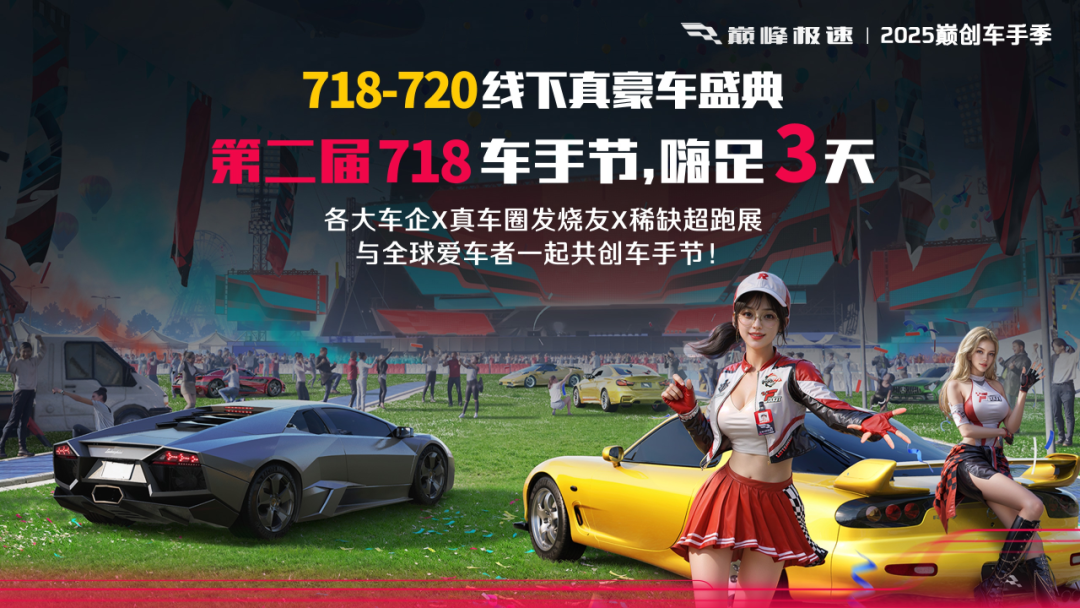 718车手节狂欢高能预警！全体车手的节日规划由你说了算！