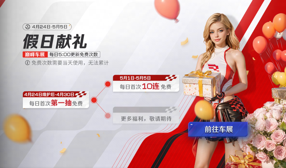 【登录即领免费十连】五一飙车CP已就位，CCX和Revuelto等你组队下赛道！