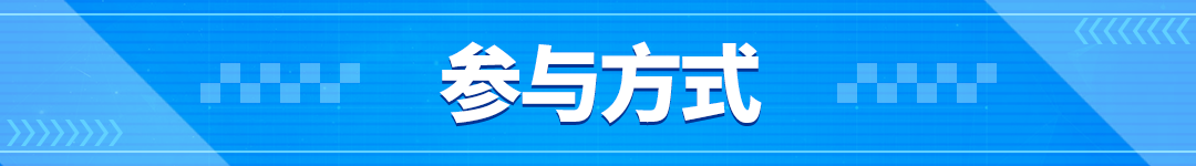 【有奖活动】全弹发射！打造我的五彩大炮
