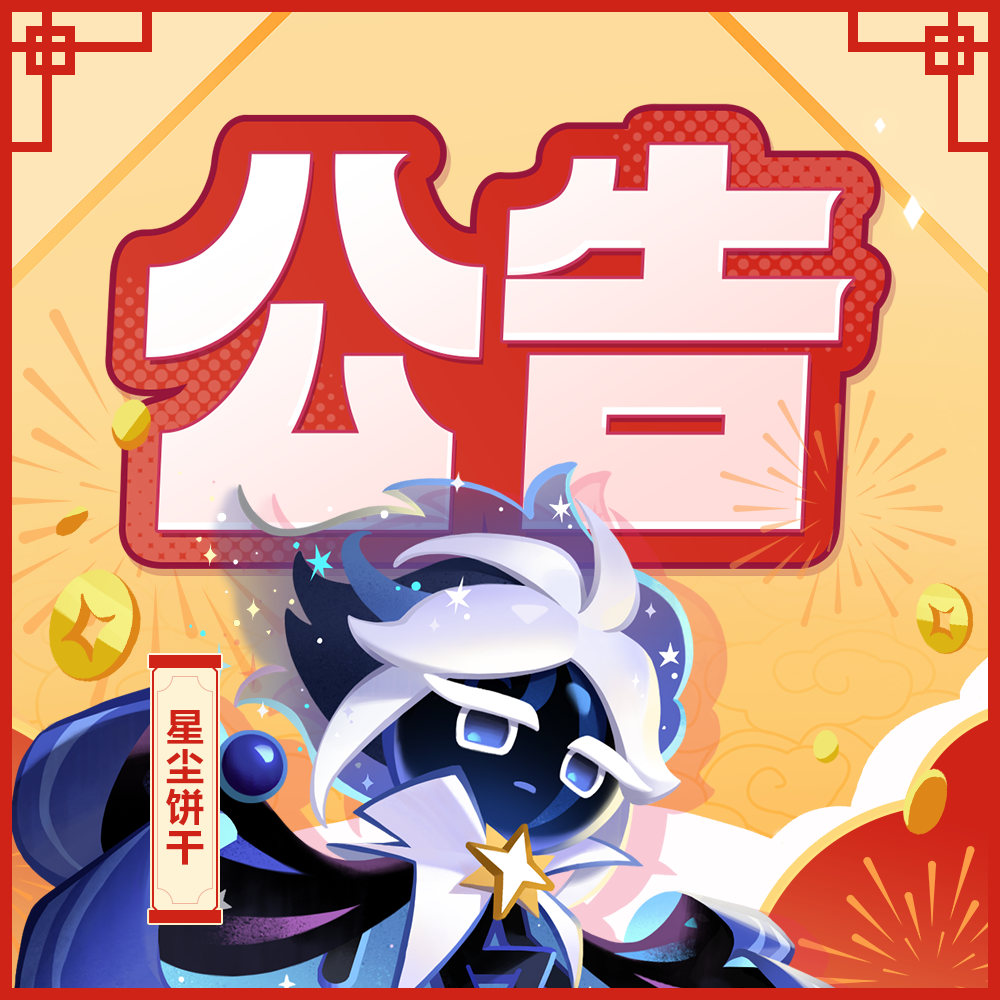 关于「蛇舞新春」问题修复及新春福利加送