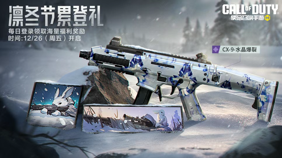 游戏五日谈：使命召唤手游新年订阅活动曝光，累计登录领史诗级武器