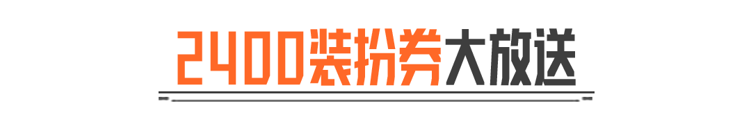 不用担心来不及！2400装扮券延长送！还有藏品礼盒别错过！