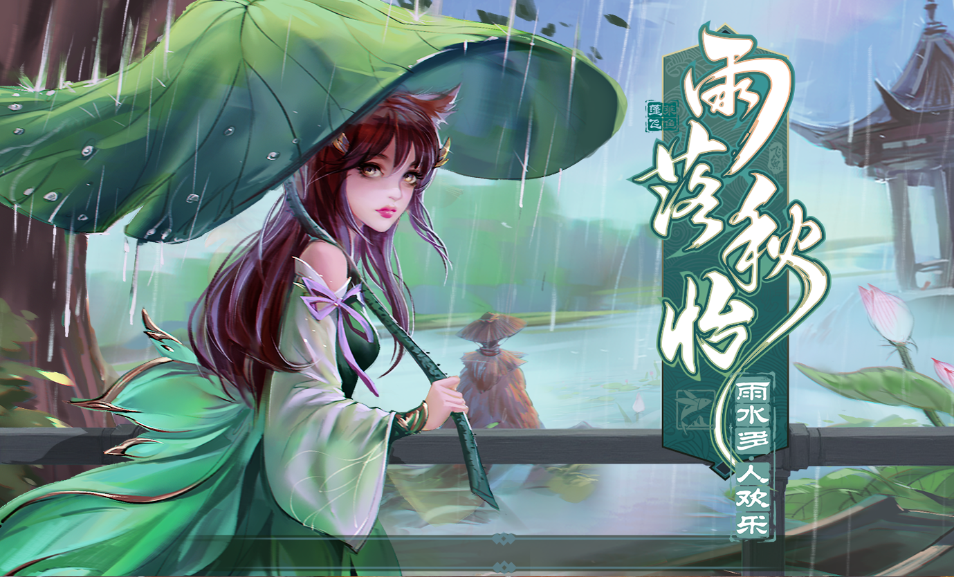 【更新公告】八月立秋版本更新及活动预告